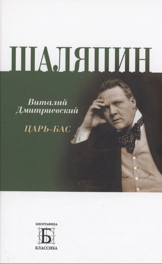 Дмитриевский, Виталий. Шаляпин. Царь-бас